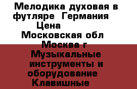 Мелодика духовая в футляре .Германия. › Цена ­ 1 300 - Московская обл., Москва г. Музыкальные инструменты и оборудование » Клавишные   